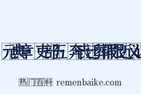 元典章·吏部五·奔丧迁葬假限近义词是什么意思的图片